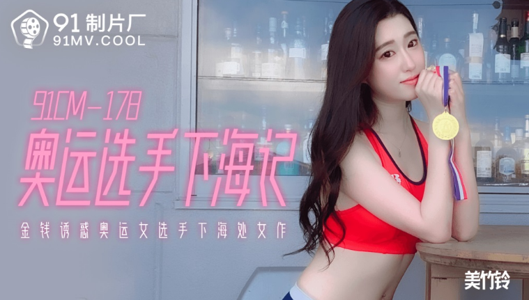 91CM-178 Doggy nữ vận động viên olympic vú đẹp